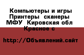 Компьютеры и игры Принтеры, сканеры, МФУ. Кировская обл.,Красное с.